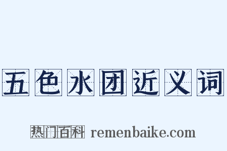 五色水团近义词是什么意思的图片
